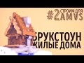 AMVS - Строим город #2 Майнкрафт строительство. Жилые дома Брукстоуна