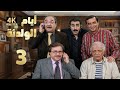 4K مسلسل أيام الولدنة الحلقة 3 بجودة عالية الدقة 