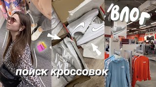 🛍 ШОПИНГ ВЛОГ | ИЩУ КРОССОВКИ НА ЛЕТО | ЧИЗКЕЙК 🍰