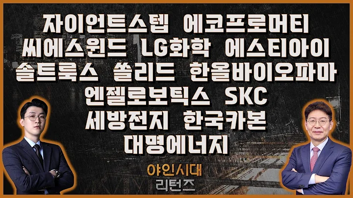 자이언트스텝/에코프로머티/씨에스윈드/LG화학/에스티아이/솔트룩스/쏠리드/한올바이오파마/엔젤로보틱스/SKC/세방전지/한국카본/대명에너지_[야인시대 리턴즈]
