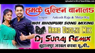 Hamke Dulhin Banala Dj Remix Song | Ankush Raja Shilpi Raj | हमके दुल्हिन बनाल | New Bhojpuri DJ mix