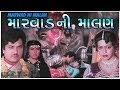 Marwad Ni Malan Gujarati Movie | Full HD 1080p | Rajdeep Barot, Vanita, Rekha Rathod, Prabhat Barot