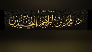 جديد سورة المائدة  للشيخ محمد اللحيدان من المصحف المرتل 2019