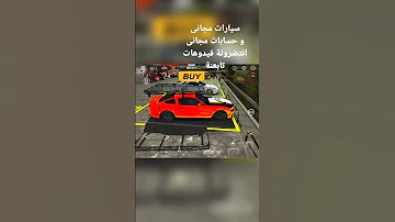Car Parking كار بارك كينك سيارات مجانى و حسابات مجانى جزء1 