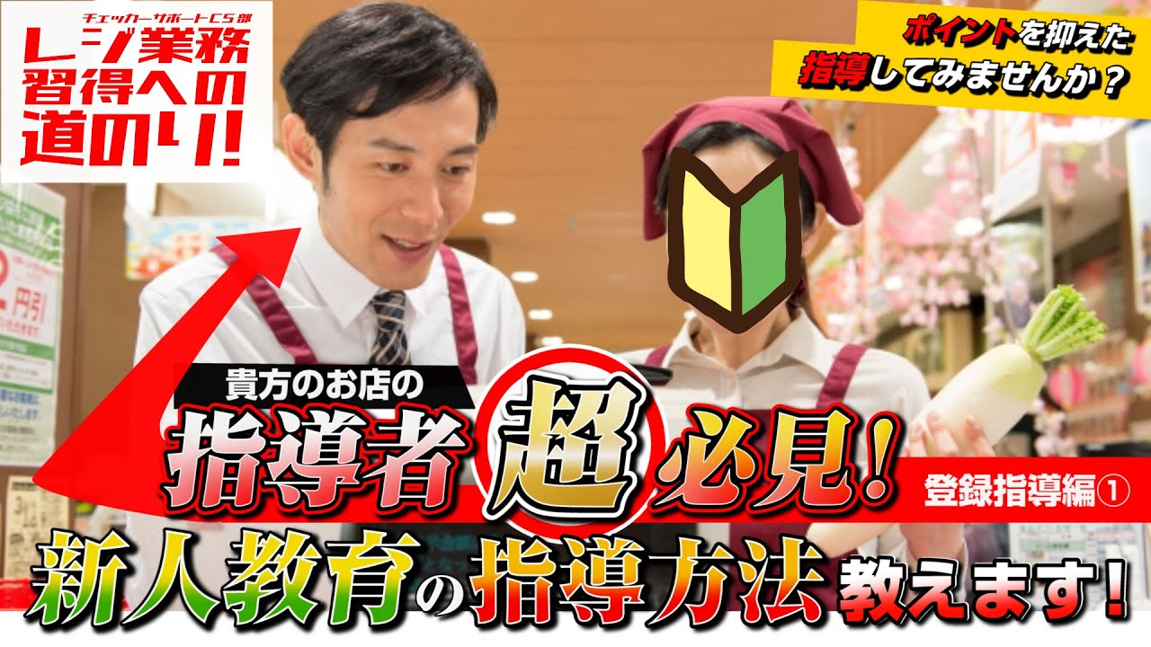 【レジ教育】レジ業務習得への道のり⑨指導者必見！新人教育  制する！〜登録指導編①〜
