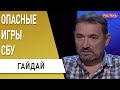 Вся правда о задержании агента ГРУ! Гайдай: почему система не работает?