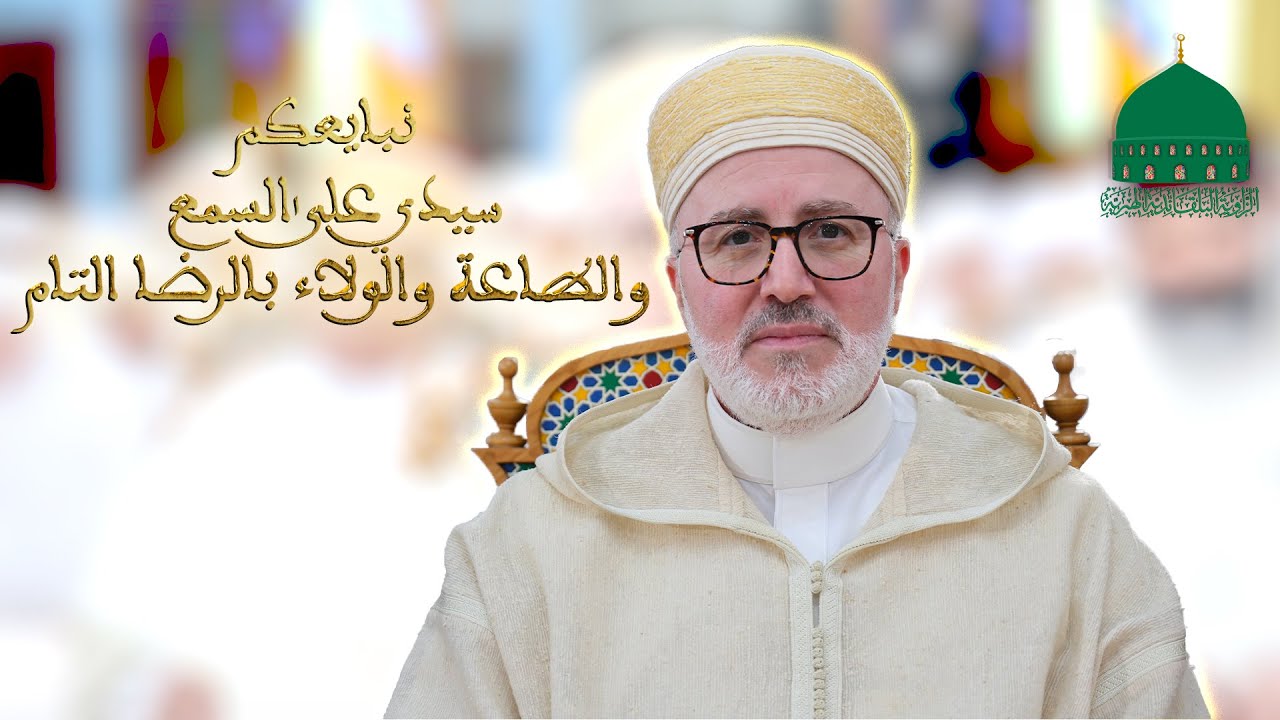 مبايعة الشيخ سيدي محمّد نور الدين بلقايد في تأبينية الشيخ سيدي محمّد عبد اللطيف بلقايد قدس الله سره