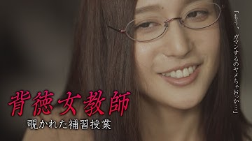 映画「背徳女教師　覗かれた補習授業」予告編（映倫R15 ）