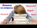 Ответы на вопросы. Аскезы. Вера. Цель. Прошлое.