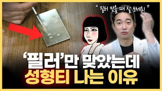 필러 잘못 맞으면 이렇게 됩니다 | 필러 부작용, 종류, 후기 + 추천 부위