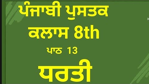Class 8th Punjabi Ch 13 dharti#ਧਰਤੀ pseb #education