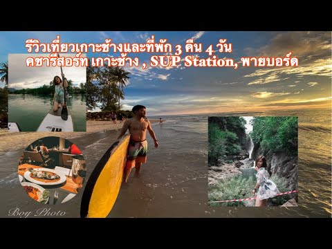 รีวิวเที่ยวเกาะช้างและที่พัก, คชารีสอร์ท พายบอร์ดดูพระอาทิตย์ตก