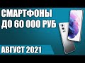 ТОП—5. 📲Лучшие смартфоны до 60000 рублей. Август 2021. Рейтинг!