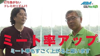 【ミート率アップ】打ち急がないドレミのリズム #1