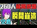 「260人」塞爆『空島』！僅僅１０分鐘就做出了地獄門！？#2 @小白  ｜Play skyblock with 260 players in Minecraft#2