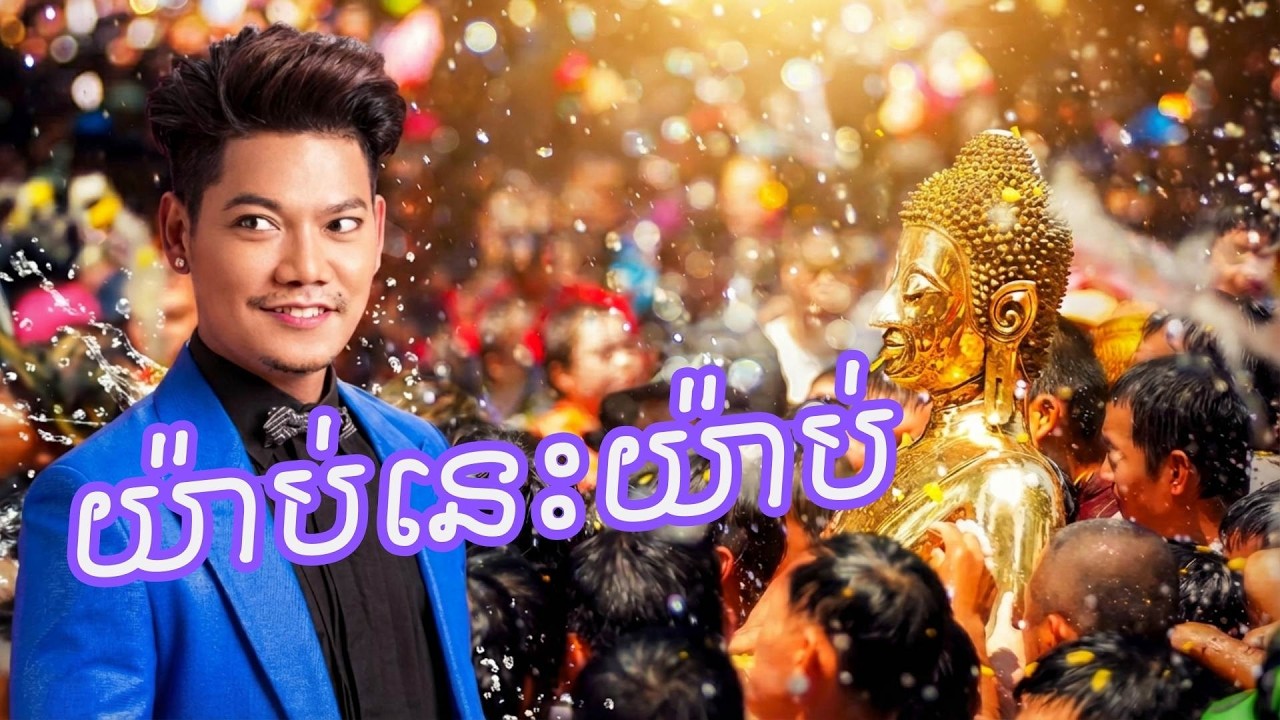 យ៉ាប់នេះយ៉ាប់ | Ai | ព្រាប សុវតិ្ថ