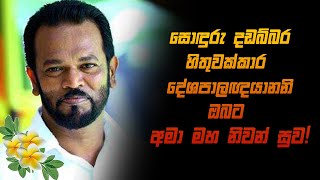 පාලිත තෙවරප්පෙරුම දඩබ්බර හිතුවක්කාර දේශපාලකයානනි ඔබට අමාමහ නිවන් සුව! #palithathewarpperuma