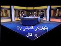 Sunni pathan calls again on qadiani tv channel  live