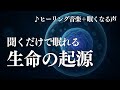 【睡眠導入】聞くだけでぐっすり眠れる「生命の起源」【眠くなる声】