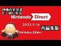 Nintendo Direct 2023.9.14 を神噛み実況者と見よう(再編集版)