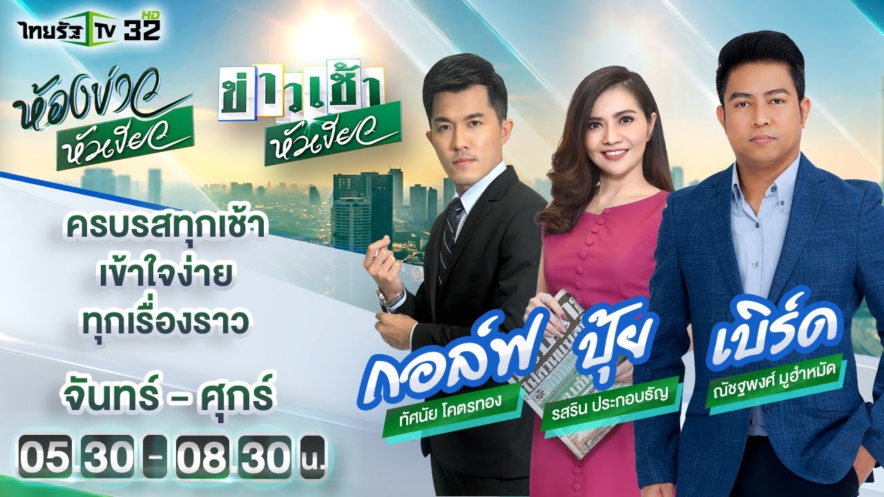 มี.ค.61 Update New Live : ห้องข่าวหัวเขียว 3 มี.ค. 65 | ThairathTV