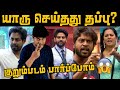 யாருடைய வளர்ப்பு சரியில்ல? - குறும்படம்😜 Bigg Boss 4 Tamil Kurumpadam | Aari Vs Balaji Fight Troll