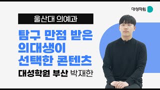 [명예의 전당] 탐구 만점 의대생이 선택한 콘텐츠 - 울산대 의예과 박재한 합격자 인터뷰 #대성학원부산