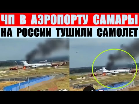 ЧП в аэропорту Самары Курумоч. На России тушили самолет.