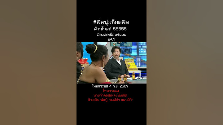 พี่หนุ่มช๊อตฟิลจัด5555 #หนุ่มกรรชัย โหนกระแส นายรำคอสเพลย์บังเกิดอ้างเป็นพ่อปู่ "องค์ดำ แสนสิริ"