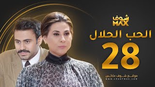 مسلسل الحب الحلال الحلقة 28 - عبدالله بوشهري - باسمة حمادة