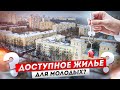 САМОЕ ДОСТУПНОЕ ЖИЛЬЁ ДЛЯ МОЛОДЫХ СЕМЕЙ НА ВТОРИЧКЕ! СМОТРИМ КВАРТИРУ В СТАЛИНСКОМ ДОМЕ.