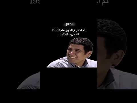 تم أختراع الذوق 1999 الناس 1998 أشترك بالقناه ليصلك كل جديد