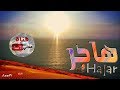 معنى اسم #هاجر وصفات حاملة هذا الاسم #Hajar