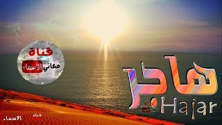 معنى اسم #هاجر وصفات حاملة هذا الاسم #Hajar