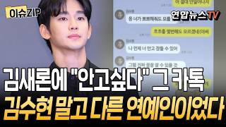 '김수현 카톡'이라더니 대반전…故 김새론 2016년 대화 상대는 다른 연예인? [이슈ZIP]/ 연합뉴스TV(YonhapnewsTV)