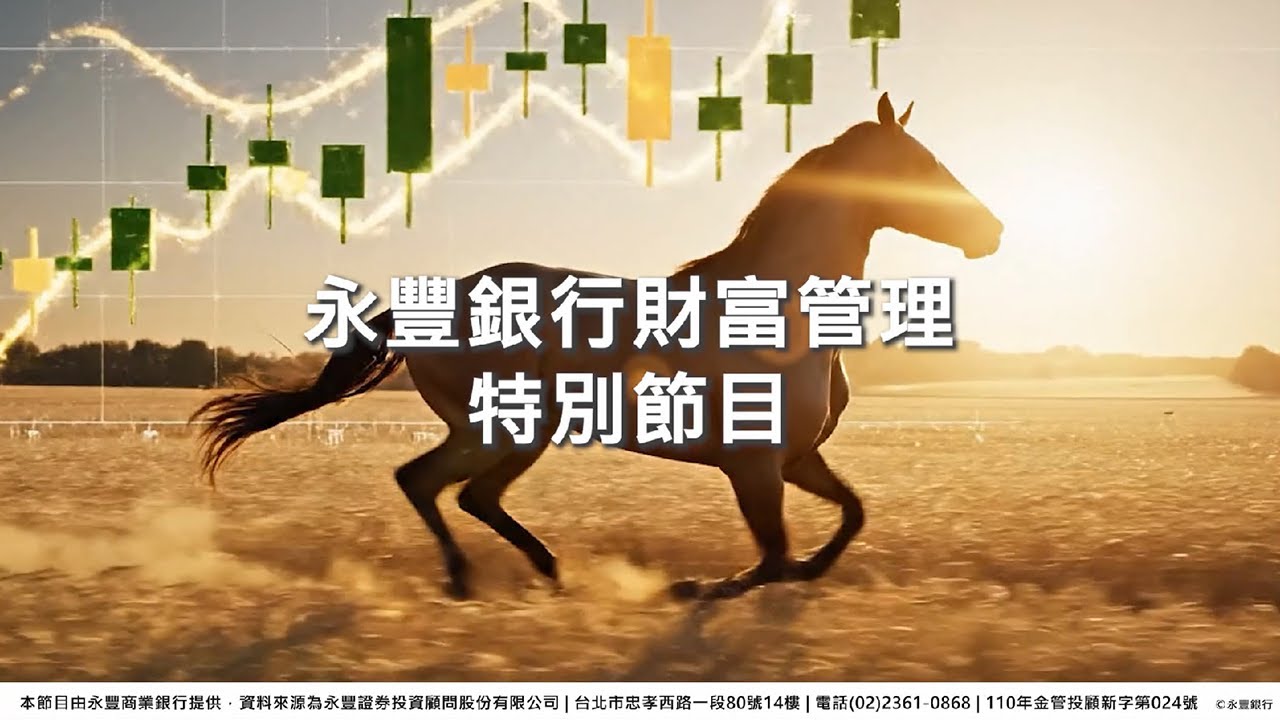 【永豐銀行｜2026 投資最重要的10件事】
