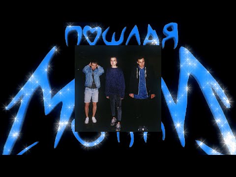 Пошлая Молли — Просто так (Th4Ender Remix)