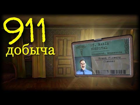 Видео: 911: ДОБЫЧА▪️ПРОХОЖДЕНИЕ КАННИБАЛА 2 НА ХОРОШУЮ КОНЦОВКУ