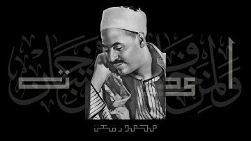 من أعظم تسجيلات الاذاعة المصرية ! - قيثارة السماء الشيخ محمد رفعت يتلو ما تيسرمن سورة الرحمن