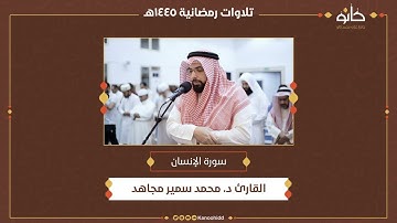 القارئ د. محمد سمير مجاهد | سورة الإنسان | تلاوات رمضانية ١٤٤٥ھ