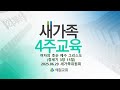 [새가족4주교육] (5과) 여자의 후손 예수 그리스도 - 채수정 목사 2025.06.29 예원교회 새가족위원회