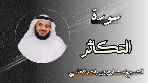 102 سورة التكاثر | الشيخ مشاري بن راشد العفاسي