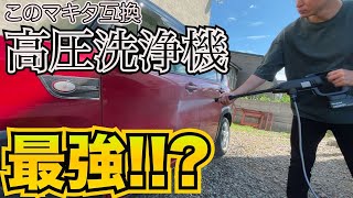 【高圧洗浄機】マキタバッテリー互換モデルで最強はどれ!!?part4(Amazon爆売れbamboosang)