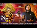 Daxraj goswami  aav maadi tari chhe jarur  new devotional song 2022  meldi maa khanusa 