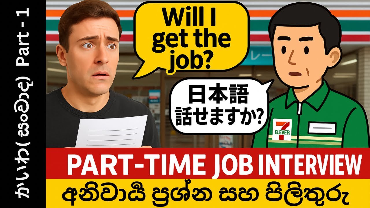 Part-time Job Interview Tips in Japan  | අනිවාර්‍ය ප්‍රශ්න සහ පිලිතුරු  | sinhala and English 🇯🇵