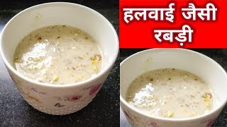 Rabri Recipe in Hindi - Rabdi Recipe - Instant Rabri Recipe  - Basundi - लच्छेदार रबड़ी हलवाई जैसी