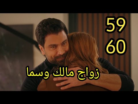 مسلسل لعبة حب الحلقة   كاملة زواج سما ومالك وسما تفاجئ مالك وصدمة مالك لعبة حب