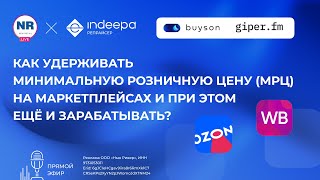 картинка: Как удерживать минимальную розничную цену (МРЦ) на маркетплейсах и при этом ещё и зарабатывать?