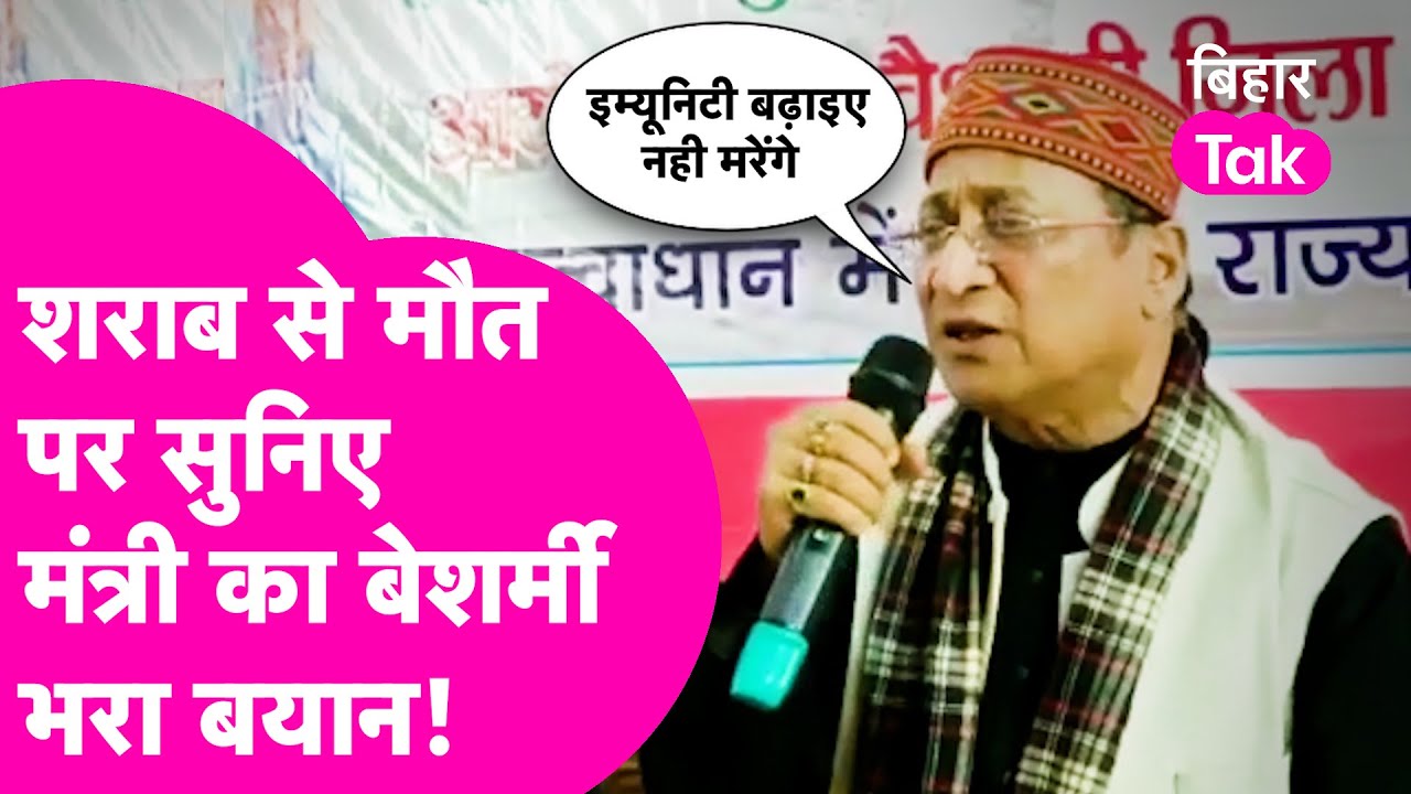 शराब से हुई मौत पर मंत्री Sameer Mahaseth ने दिया ऐसा बयान, सुनकर माथा पिट लेंग  | Bihar Tak
