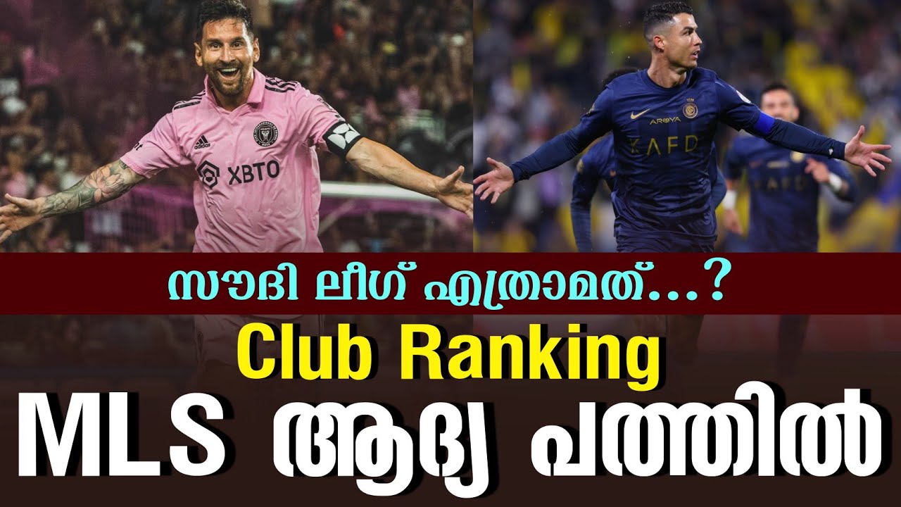 WATCH: Club Ranking: MLS ആദ്യ പത്തിൽ | Football News